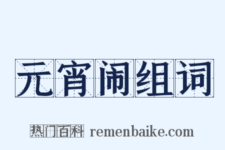 元宵闹组词是什么意思的图片